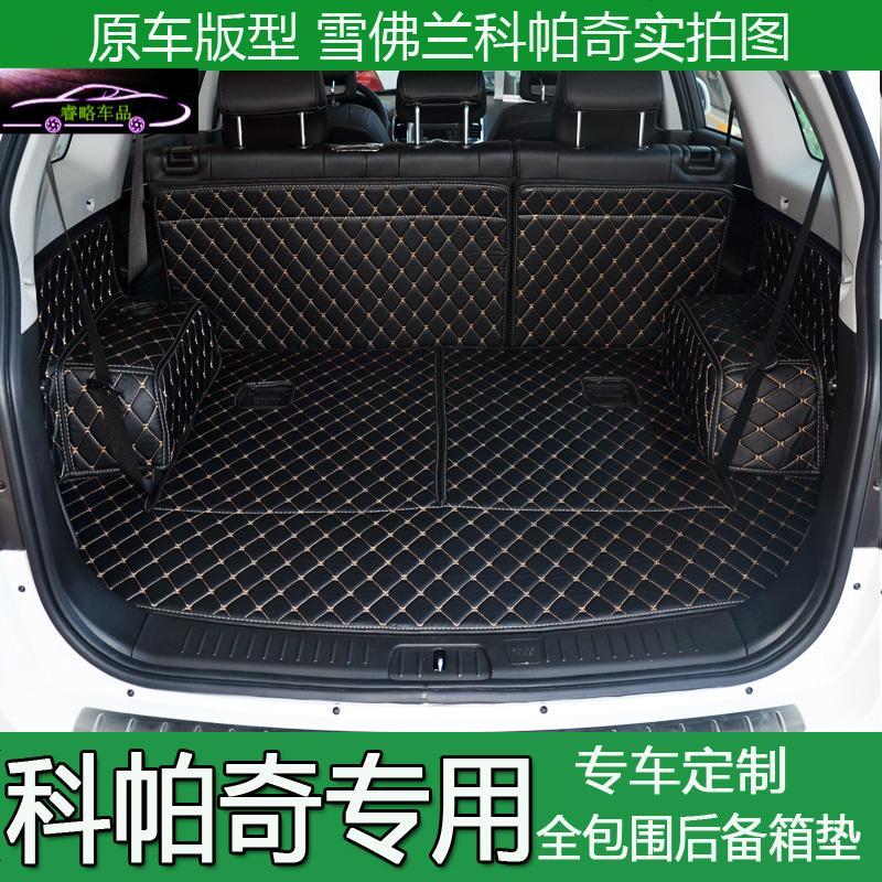 15-18款科帕奇后备箱垫全包围7座新科帕奇5座尾箱垫汽车专用改装尾箱大包围垫