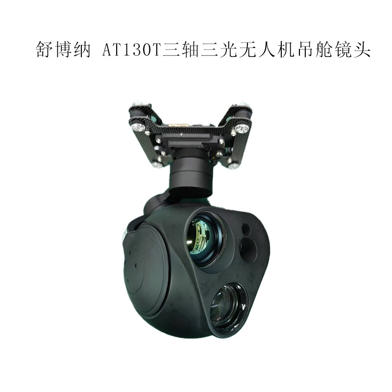 舒博纳 AT130T三轴三光无人机吊舱镜头