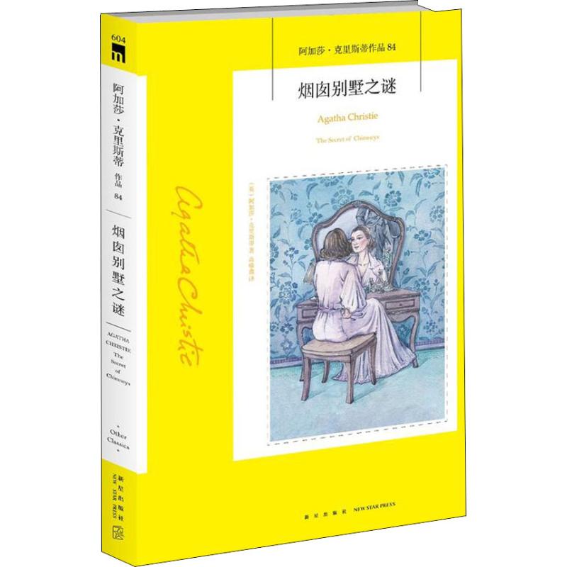 烟囱别墅之谜