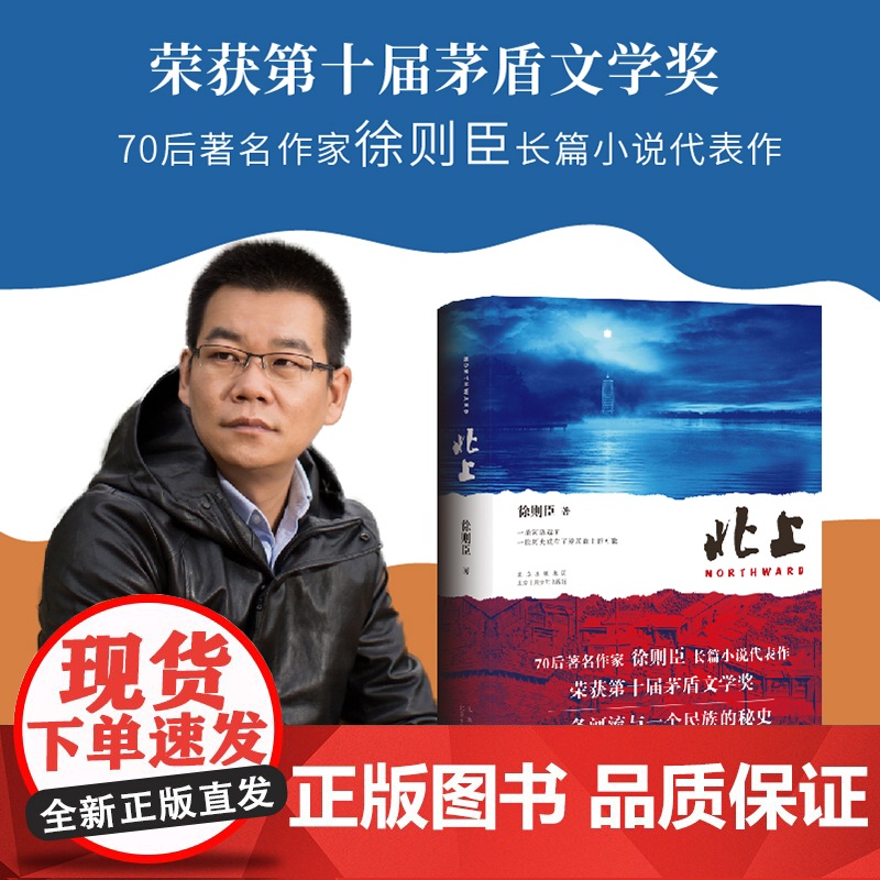 北上 徐则臣著 第十届茅盾文学奖获奖作品长篇力作第九届北京市文学艺术奖 一条河流与一个民族的秘史 央视热播大剧 北上 原高清大图