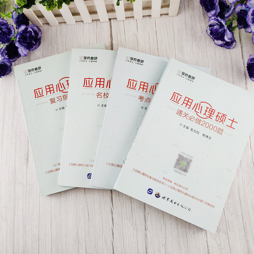 [醉染正版] 备考2024考研应用心理学专硕347 应用心理硕士复习指导全书+名校真题真练+考点精编背诵版+通关必做高清大图