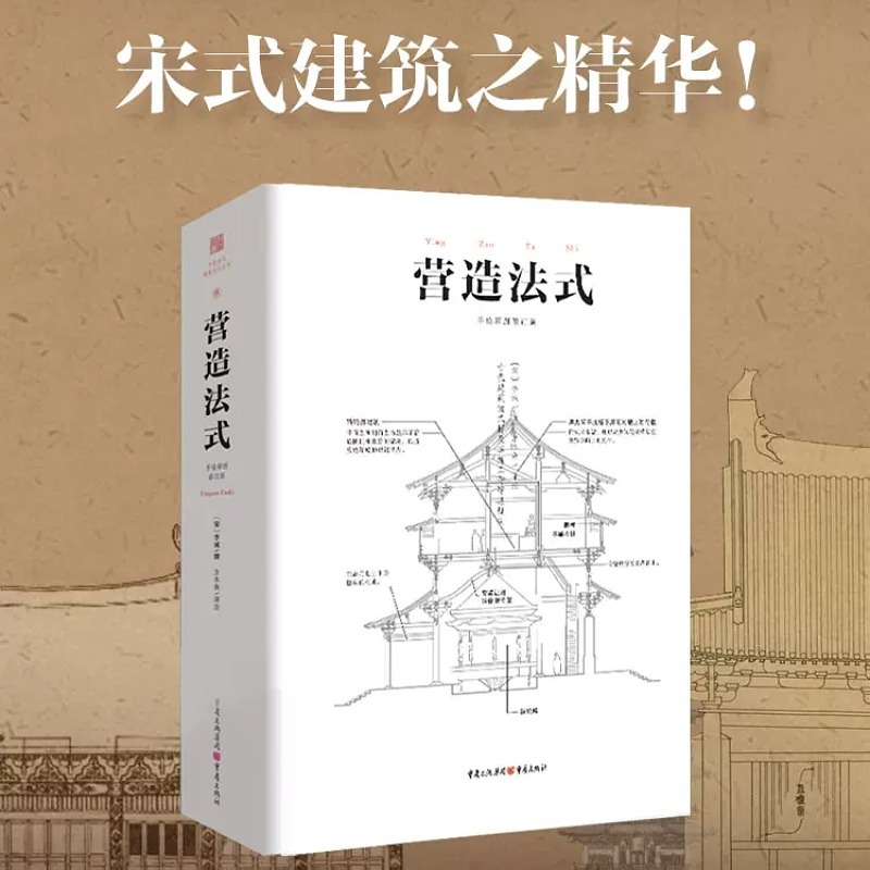 [正版]营造法式彩图注译版翻译李诫古建筑园冶长物志建筑学家宋式建筑之精华中国传统建筑参考书建筑研究者古典文化园林书店书高清大图