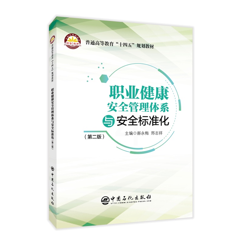 [正版]职业健康安全管理体系与安全标准化(第二版)可指导企业建立、实施和保持职业健康安全管理体系和安全生产标准化高清大图