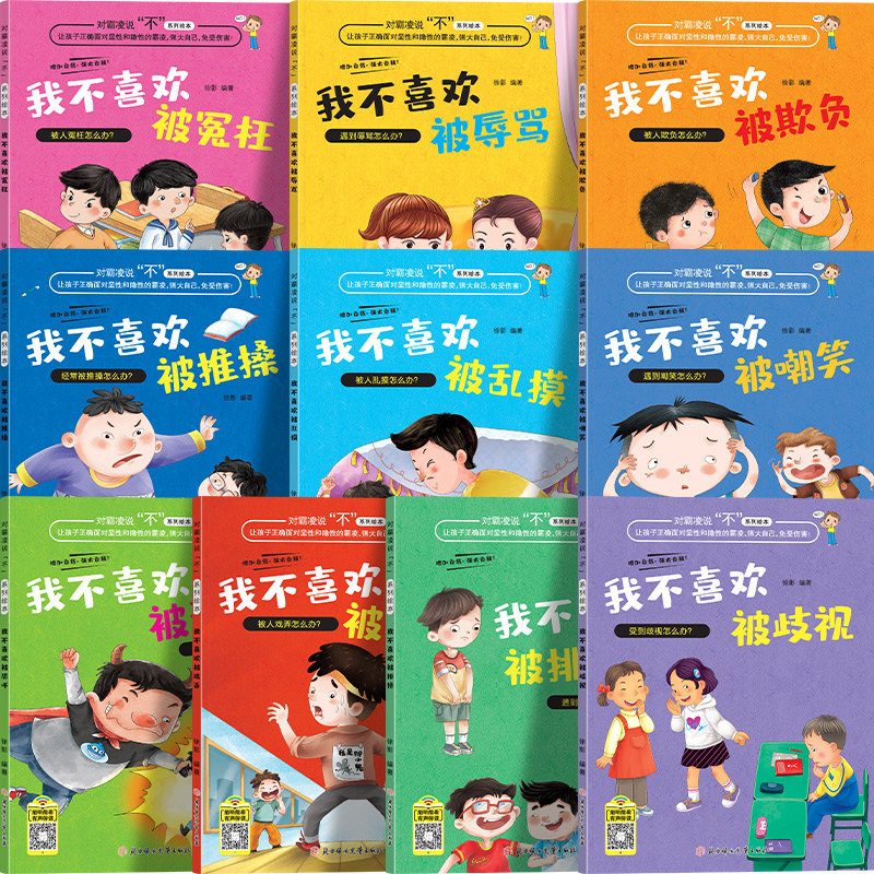 [全套28册]反霸凌+逆商+爱上表达 [正版]儿童反霸凌意识启蒙绘本全套10册 我不喜欢被欺负绘本3到6岁幼儿园4-5-高清大图