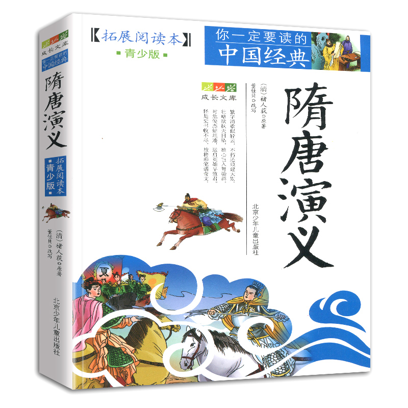 资治通鉴 [正版]书籍隋唐演义成长文库拓展阅读本青少版你一定要读的中国经典青少年适用北京少年儿童出版社小学生课外书适用三高清大图