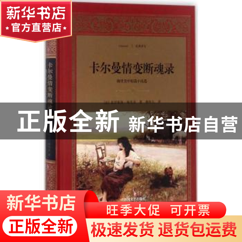 正版 卡尔曼情变断魂录:梅里美中短篇小说选 (法)普罗斯佩·梅里高清大图