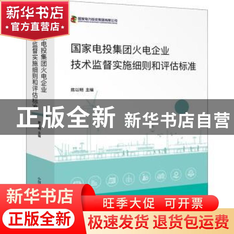 正版 国家电投集团火电企业技术监督实施细则和评估标准 陈以明