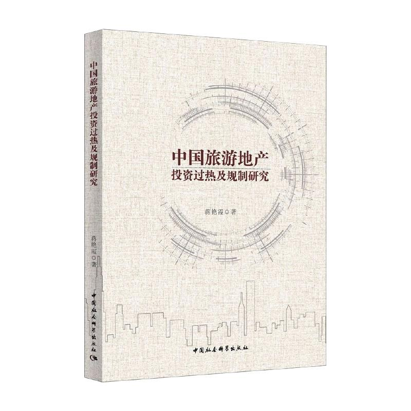 正版新书】中国旅游地产投资过热及规制研究蒋艳霞9787520368087