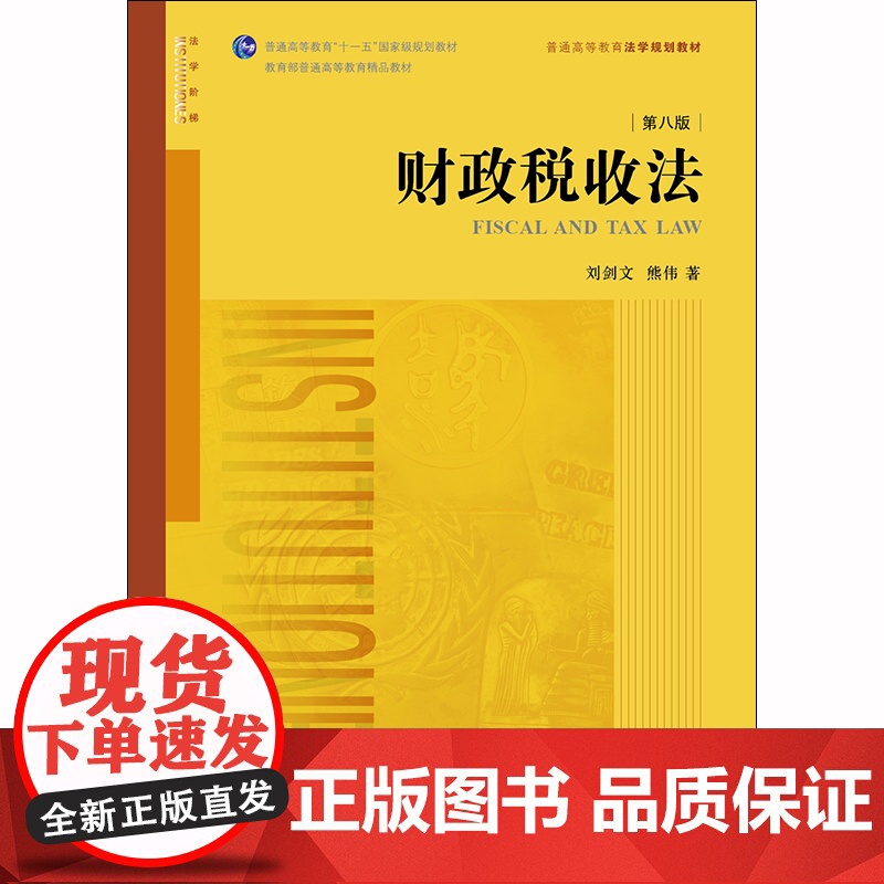 2019年版 财政税收法 第八版 刘剑文 熊伟 法律出版社高清大图