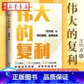 【正版】伟大的复利 名创优品创始人叶国富 知名财经作家沈帅波揭秘新消费时代个人和企业持续增长的复利逻辑 14个企业始伟1