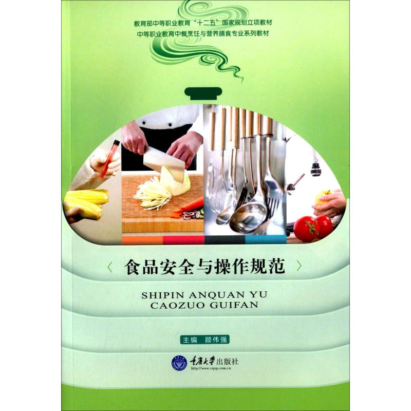 [M]食品安全与操作规范-9787562493198高清大图