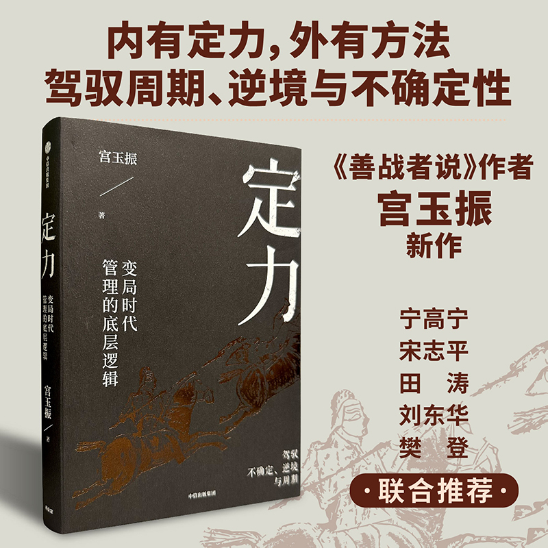 [正版]定力 变局时代管理的底层逻辑 宫玉振著 善战者说作者提炼变局时代管理的底层逻辑 宁高宁、宋志平