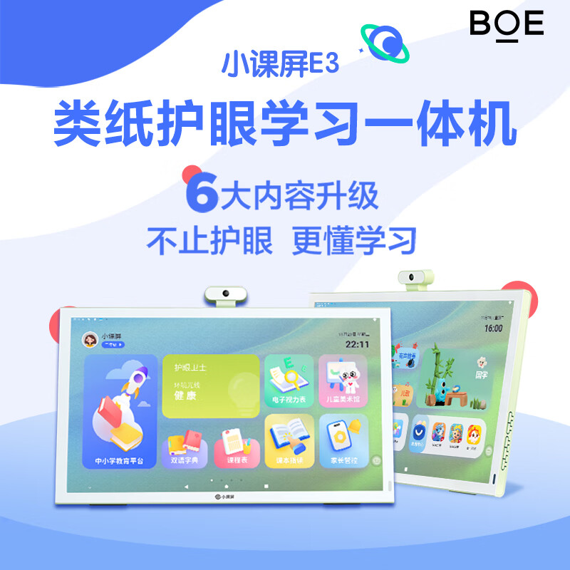 京东方BOE小课屏E3 128G学生学习平板 21.5英寸类纸护眼一体机小学初高中同步点读机早教机家教机儿童学习机