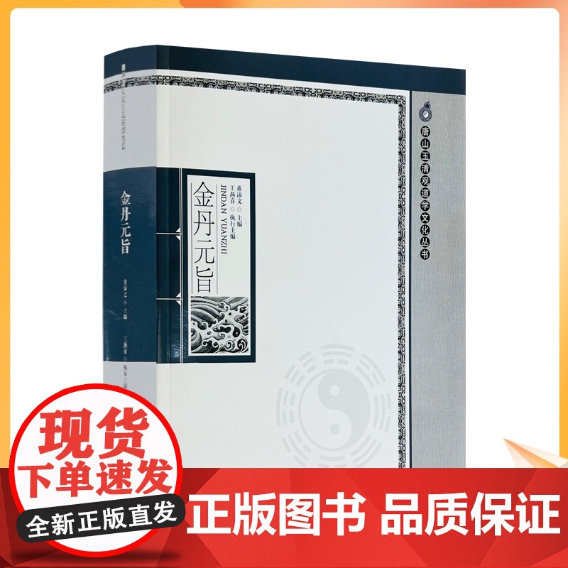 正版 金丹元旨 唐山玉清观道学文化丛书 董沛文 主编 宗教文化出版社高清大图