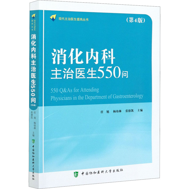 [正版]消化内科主治医生550问(第4版) 任旭,杨幼林,张德凯 编 内科学医师参考资料图书 医学类书籍 中国协和医科大高清大图