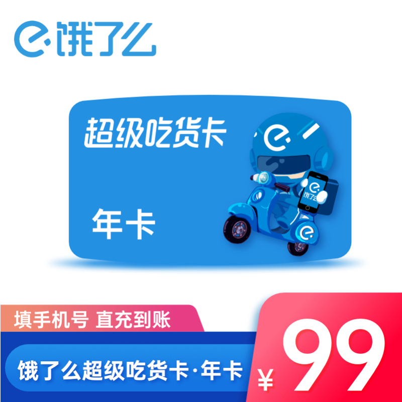 饿了么超级会员年卡 外卖券红包券12个月超级吃货卡 手机号直充