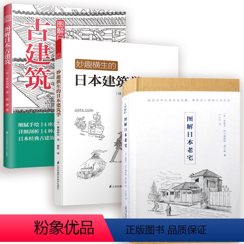 【正版】3册妙趣横生的日本建筑学+图解日本古建筑+图解日本老宅书籍住宅物语/京都美学考/日本神社解剖图鉴/日本建筑图鉴