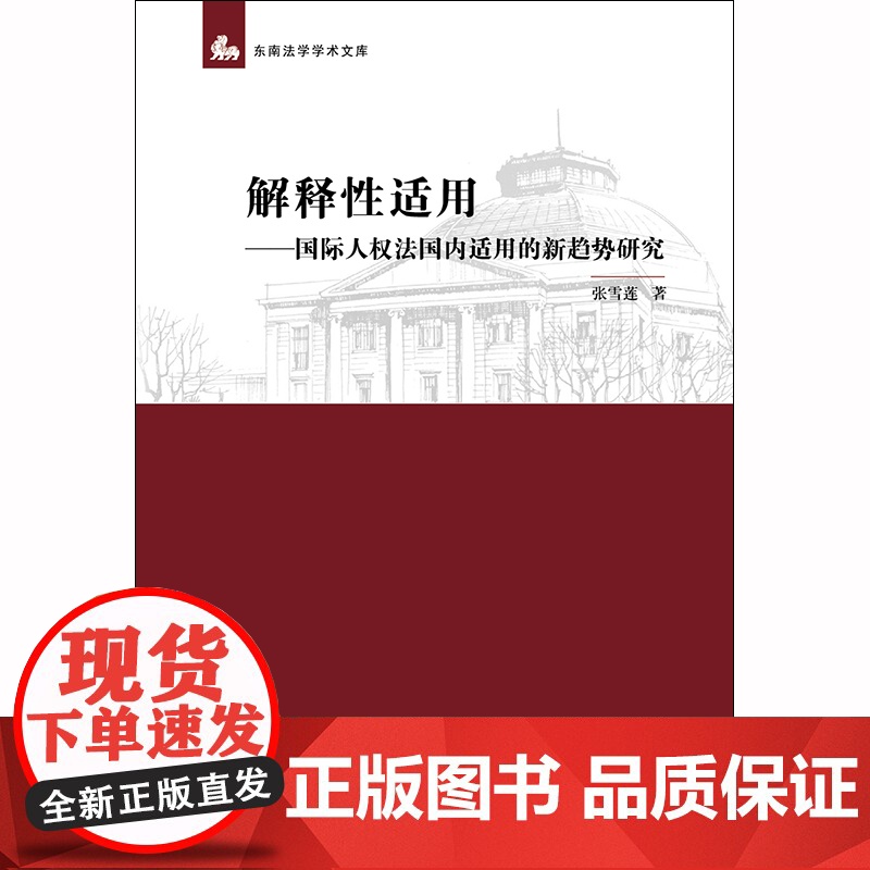 正版 解释性适用 国际人权法国内适用的新趋势研究 张雪莲 法律出版社高清大图