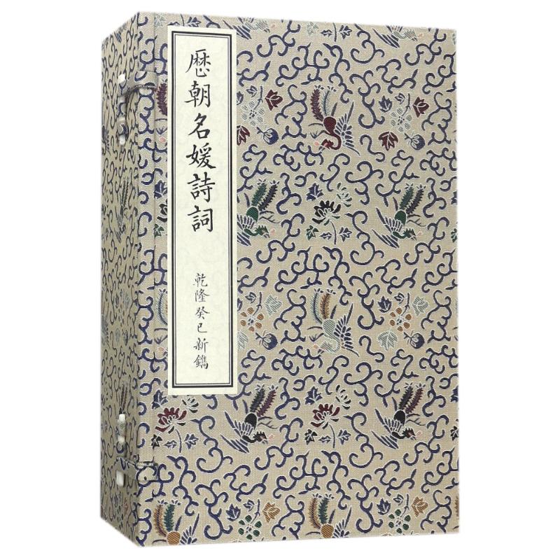 历朝名媛诗词(乾隆癸巳新镌 套装1-6册)