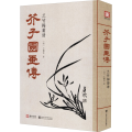 芥子园画传 兰竹梅菊谱