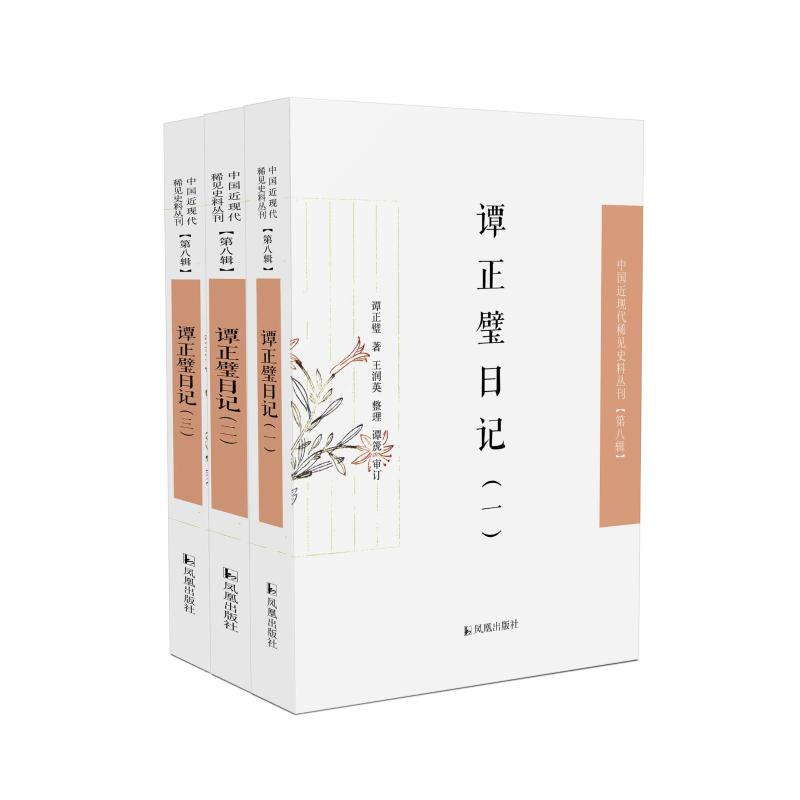 醉染图书谭正璧日记(1-3)9787550634749高清大图