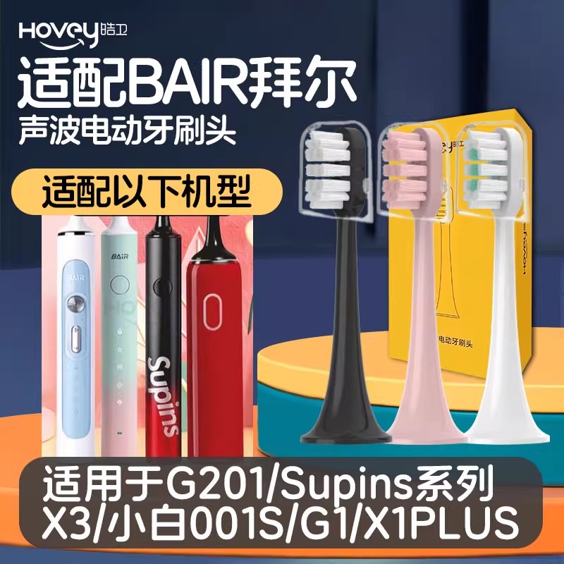 适配拜尔BAIR电动牙刷头G201/Supins系列X3/小白001S/G1/X1PLUS 3高清大图