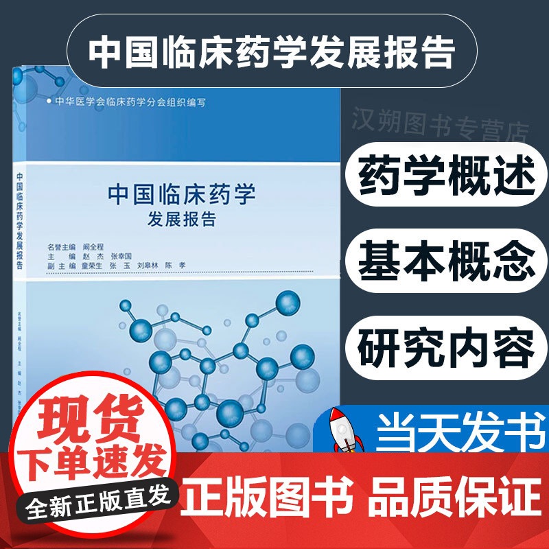中国临床药学发展报告/阚全程/赵杰/张幸国/中华医学会临床药学分会组织编写/浙江大学出版社华医学会临床药学分会组织编写安高清大图