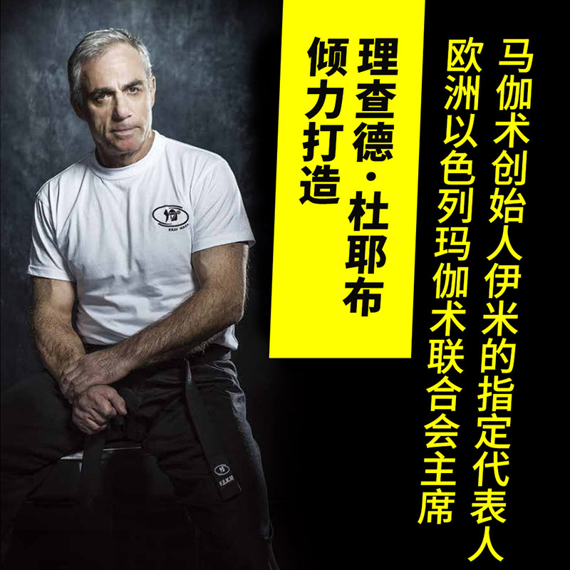 【M】以色列马伽术 徒手格斗大全-9787518424405