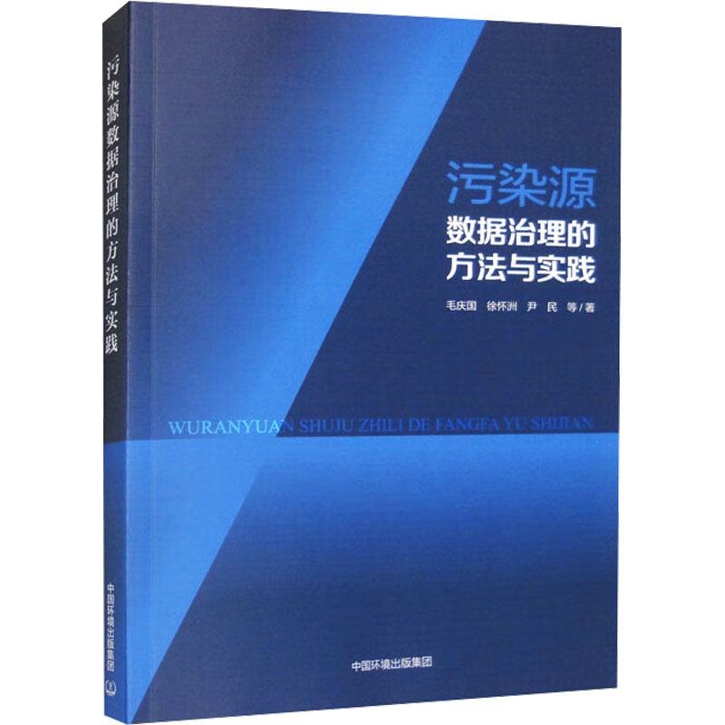 [M]污染源数据治理的方法与实践-9787511157515高清大图