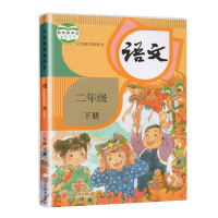 2018新版 二年级下册语文书 二年级课本下册人教版教科书 小学2年级下册语文书人民教育出版社语文课本 二年级语文