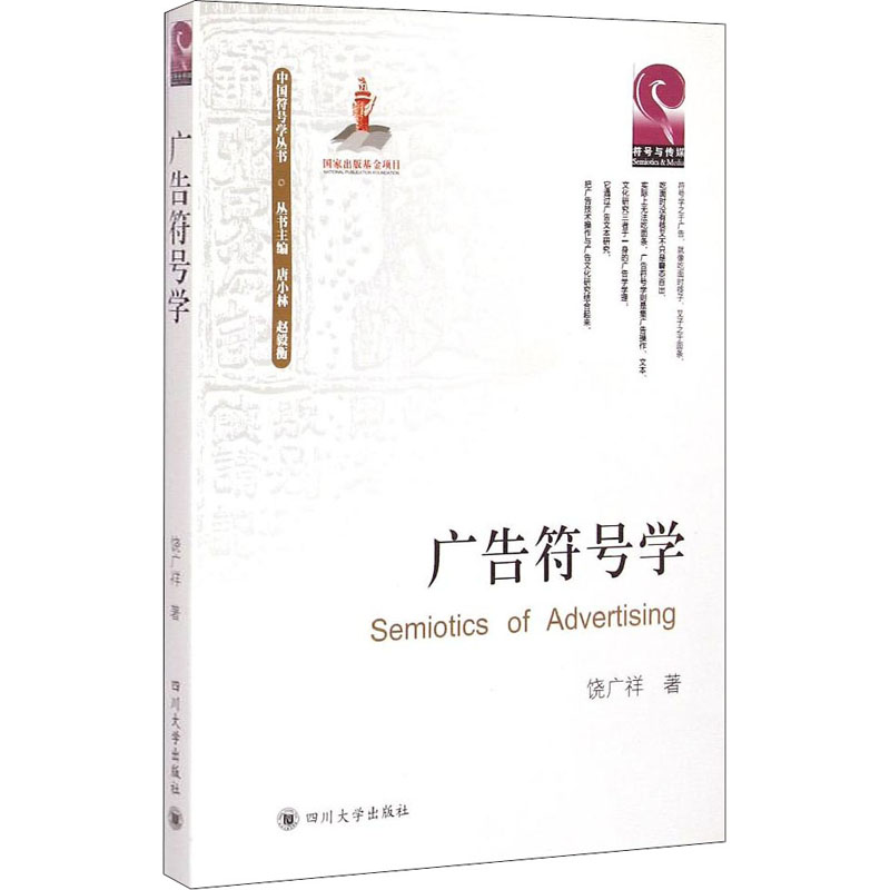 【M】广告符号学-9787561482551