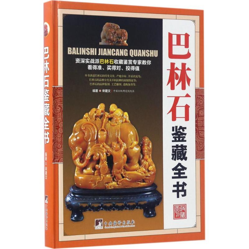 正版新书】巴林石鉴藏全书宋建文 编著9787511731562