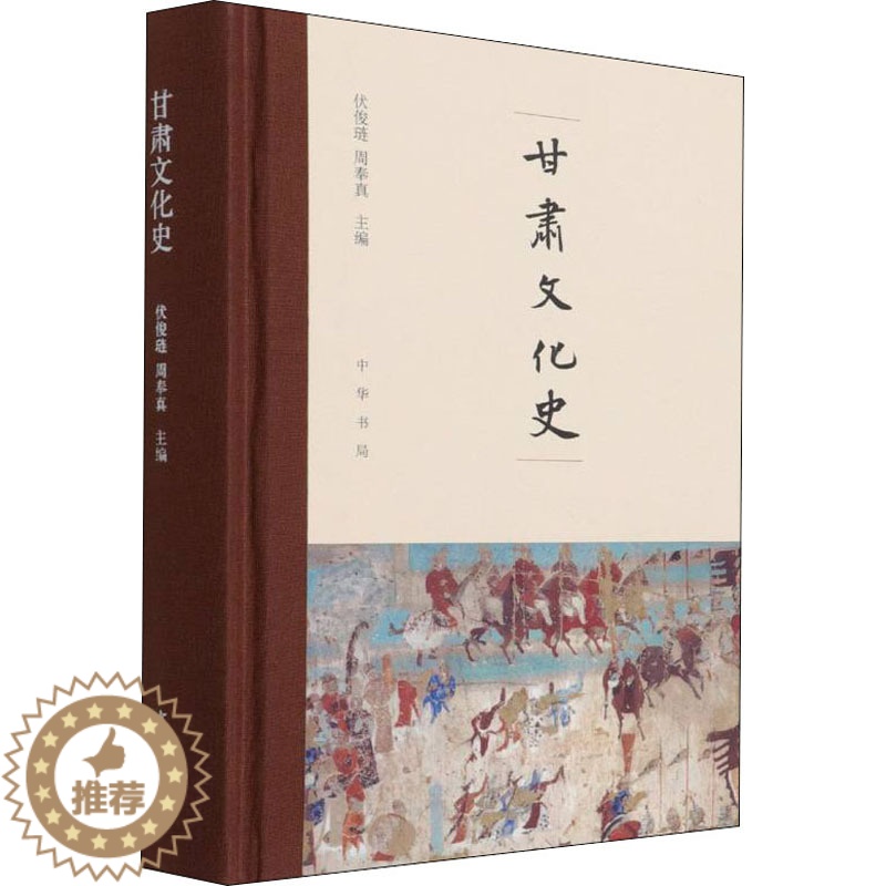 【醉染正版】甘肃文化史 中华书局 伏俊琏,周奉真 编 地方史志/民族史志