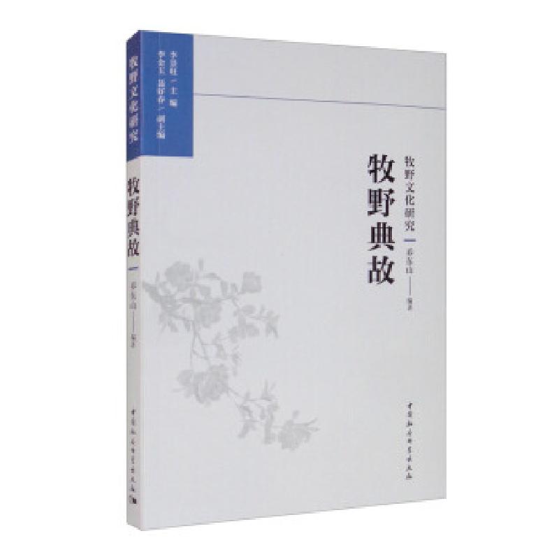 正版新书】牧野典故乔东山著,李景旺,李金玉,聂好春 编9787520386