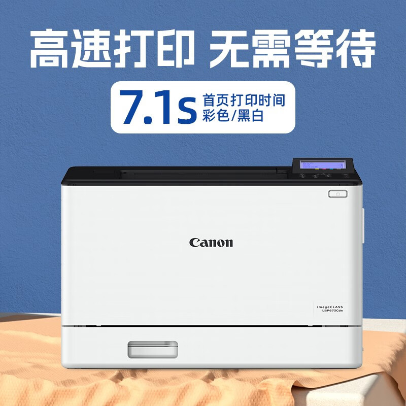 佳能(Canon)LBP673cdw A4幅面无线彩色激光单功能打印机(打印/自动双面/大容量进纸 商用)替代LBP663cdw 标配