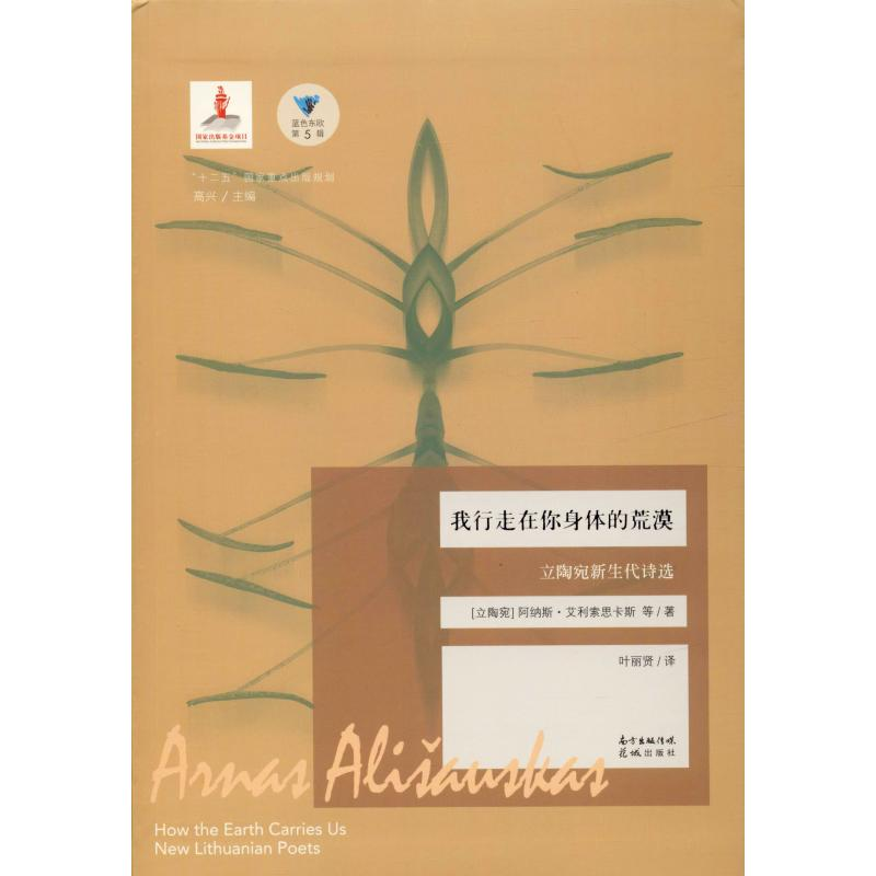 醉染图书我行走在你身体的荒漠 立陶宛新生代诗选9787536089662高清大图