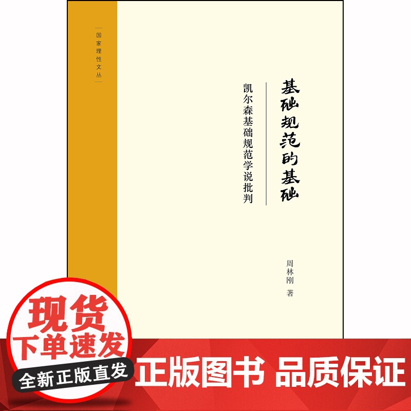 限41 基础规范的基础:凯尔森基础规范学说批判 周林刚著 法律出版社高清大图