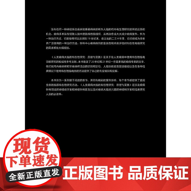 人类癫痫大脑的有创性研究 原理与实践 邵晓秋 张凯 主译 该书系统介绍了癫痫灶和大脑功能区的定位原理和方法等 人民卫生出高清大图