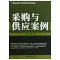 采购与供应案例