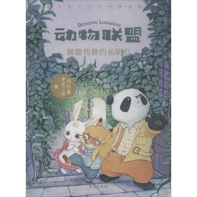 动物联盟—猴面包巷的长明灯高清大图