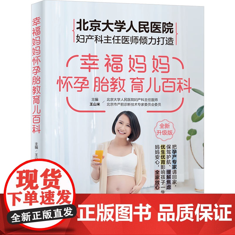 正版 幸福妈妈怀孕胎教育儿百科 9787574412637 吉林科学技术出版社 王山米 编高清大图