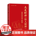 大庆精神（铁人精神）:镌刻在历史丰碑上的辉煌 肖铜 国家行政学院出版社 正版书籍