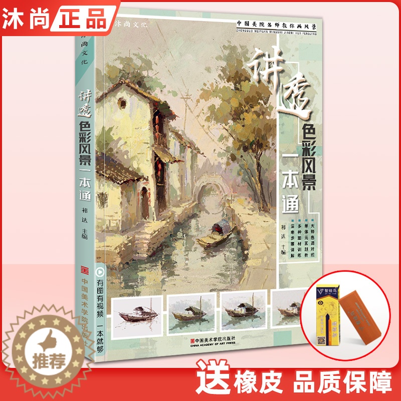 【醉染正版】讲透色彩风景一本通 水粉画风景零基础入门自学大师风景对画临摹范本单体色稿色调技法初学美术绘画册书籍教程学材国