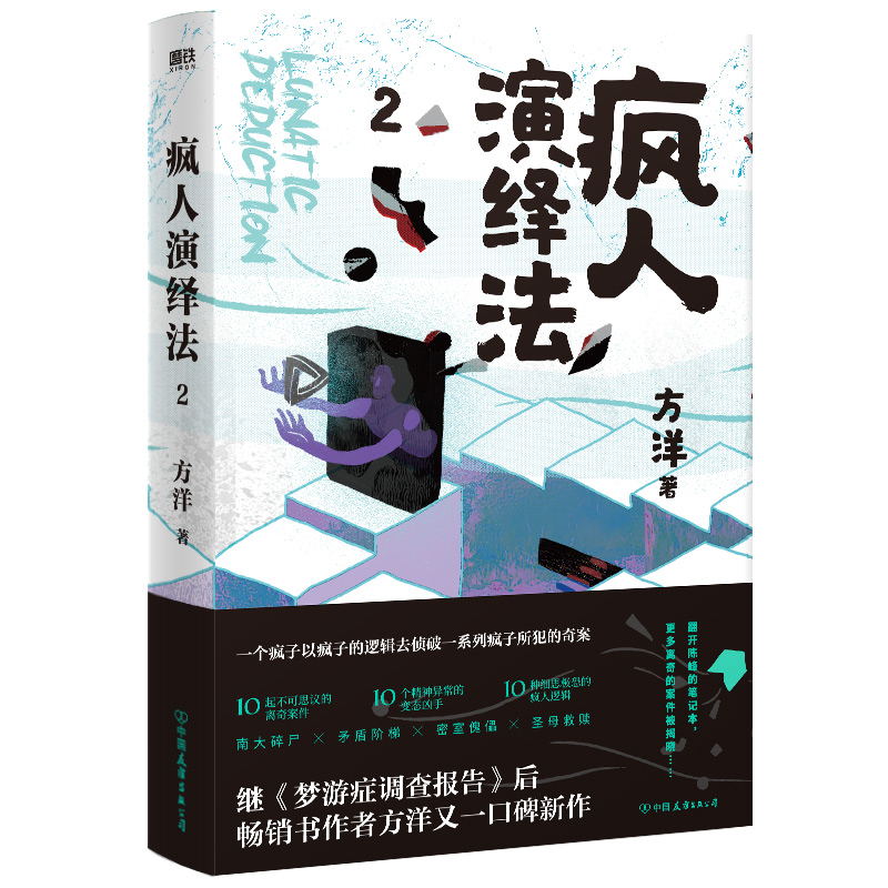 [正版]立牌+海报+明信片疯人演绎法2 方洋著 以疯子的逻辑侦破疯子所犯奇案推理小说 隐秘的角落沉默的真相 小说图书高清大图