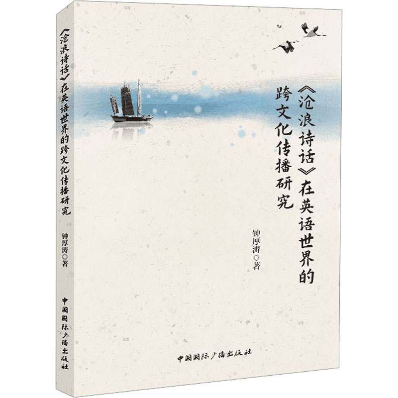 [M]《沧浪诗话》在英语世界的跨文化传播研究-9787507852059
