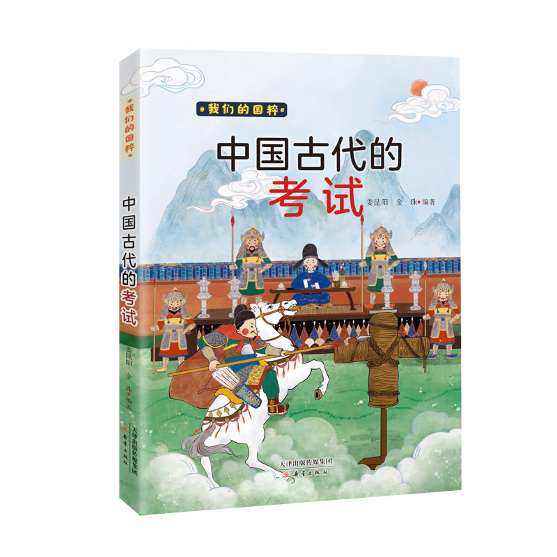 醉染图书《中国古的试》9787530773079高清大图