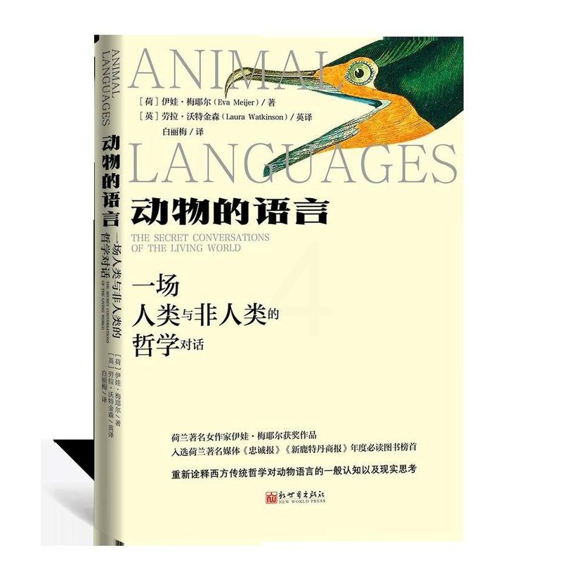 [醉染正版]正版动物的语言:一场人类与非人类的哲学对话:the secret conversat978751047352高清大图