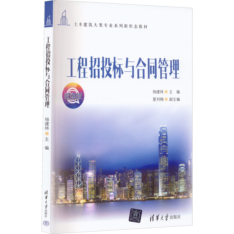 正版新书】工程招投标与合同管理 微课版杨建林;夏利梅978730260
