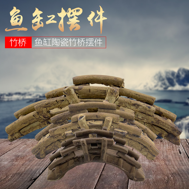 鱼缸造景摆件艺术装饰仿真竹桥水族箱景观装饰品陶瓷摆件缸造景高清大图