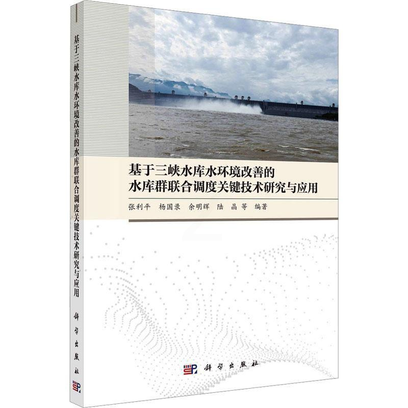 [醉染正版]基于三峡水库水环境改善的水库群联合调度关键技术研究与应用9787030754837 张利平等科学出版社